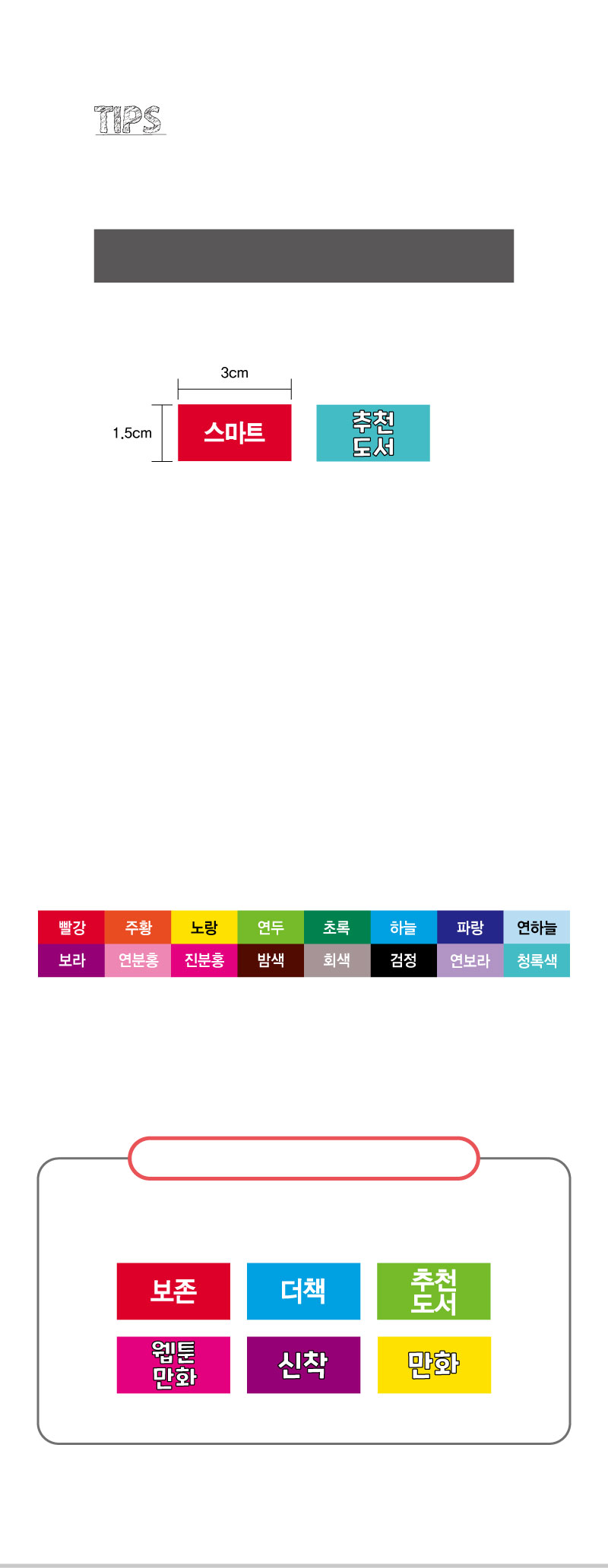 문자띠라벨(PP지 제작-디자인)[3x1.5]-제품정보